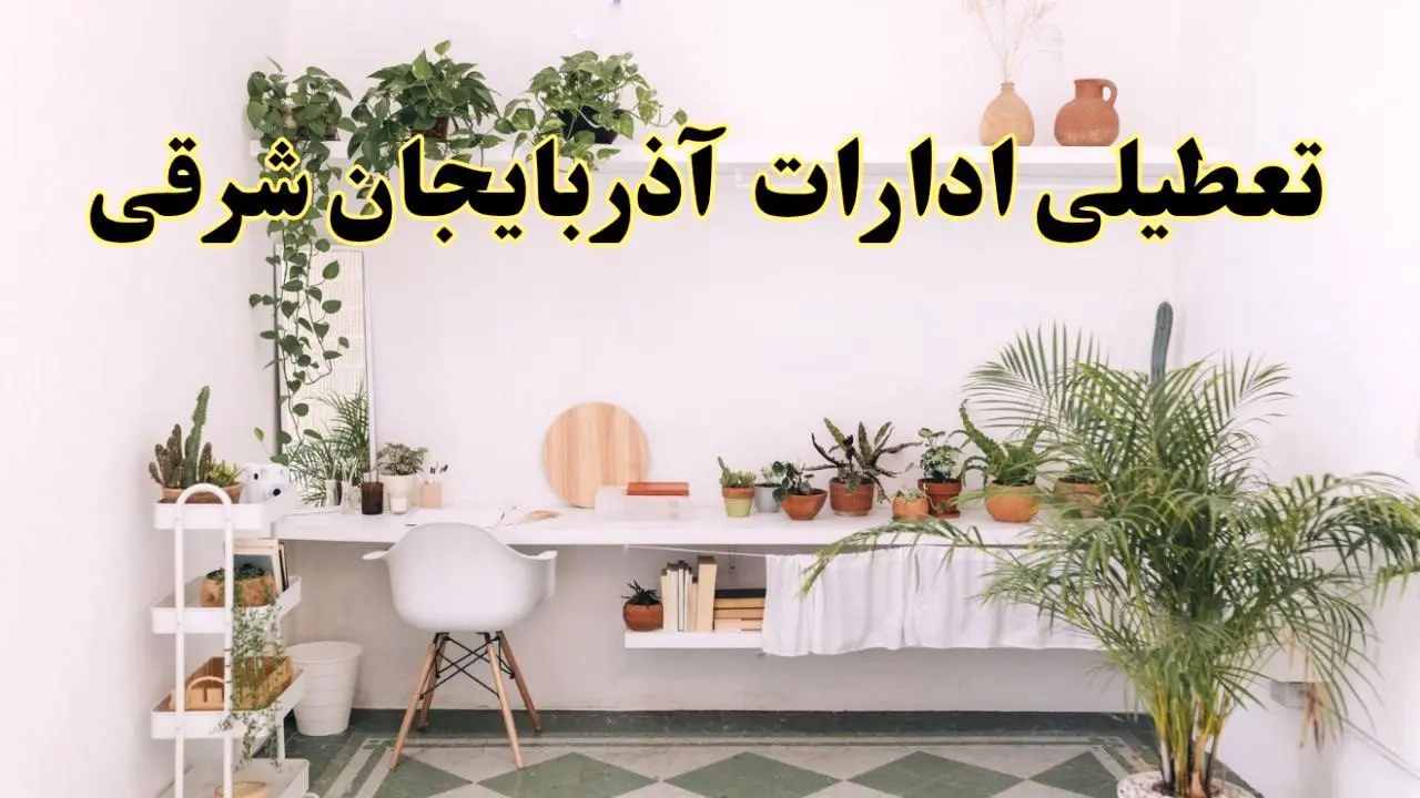 جزئیات خبر تعطیلی ادارات استان آذربایجان شرقی در روز دوشنبه ۲۲ اردیبهشت ۱۴۰۴/ اخبار تعطیلی ادارات تبریز دوشنبه ۲۲ اردیبهشت