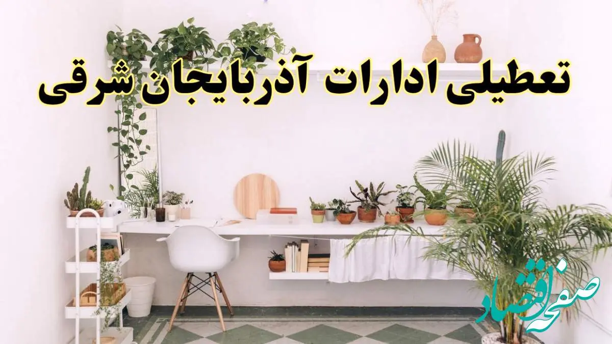 جزئیات خبر تعطیلی ادارات استان آذربایجان شرقی در روز دوشنبه ۲۲ اردیبهشت ۱۴۰۴/ اخبار تعطیلی ادارات تبریز دوشنبه ۲۲ اردیبهشت