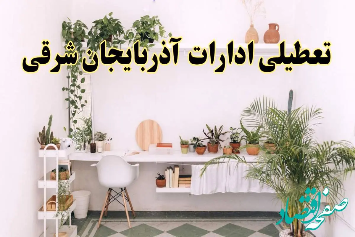 تعطیلی ادارات استان آذربایجان شرقی فردا شنبه ۱۰ خرداد ۱۴۰۴ | آیا شنبه ۱۰ خرداد ادارات تبریز تعطیل است؟