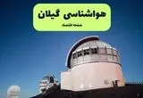 پیش بینی هواشناسی گیلان در روز تاسوعا | وضعیت آب و هوا گیلان فردا شنبه ۱۴ تیر ماه ۱۴۰۴ 