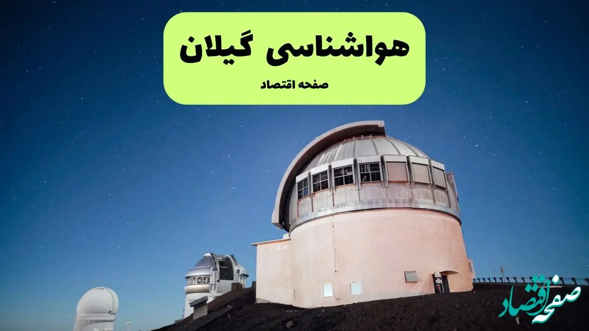 پیش بینی آب و هوا گیلان فردا دوشنبه ۶ مرداد ۱۴۰۴ + هواشناسی گیلان دوشنبه