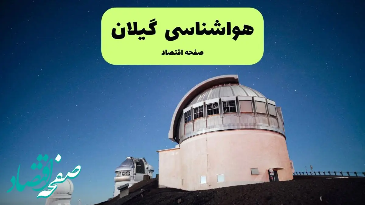 پیش بینی هواشناسی گیلان ۲۴ ساعت آینده | وضعیت آب و هوا گیلان فردا شنبه ۱۴ تیر ماه ۱۴۰۴ 