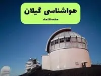 پیش بینی آب و هوا گیلان فردا دوشنبه ۶ مرداد ۱۴۰۴ + هواشناسی گیلان دوشنبه