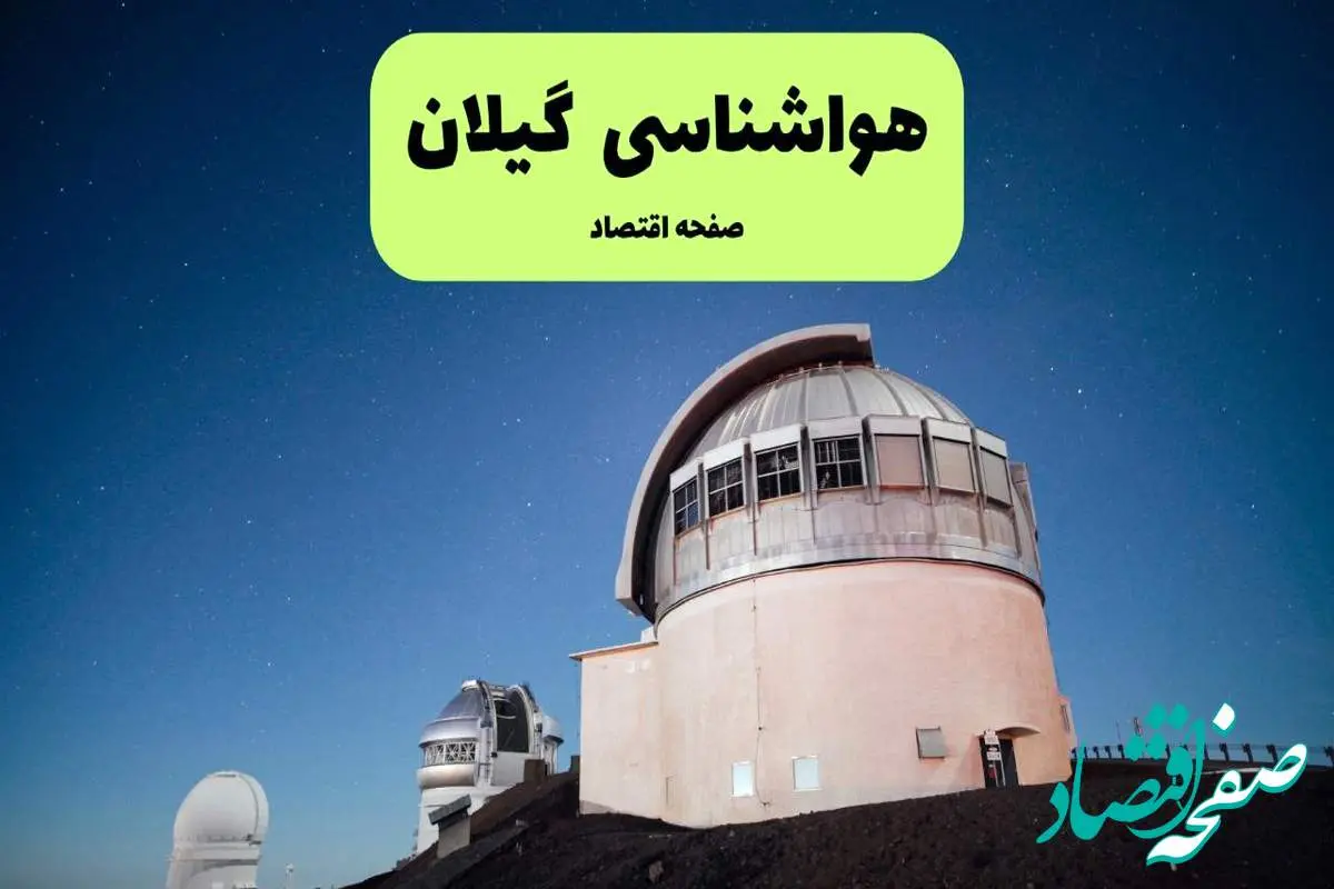 پیش بینی هواشناسی گیلان ۲۴ ساعت آینده | وضعیت آب و هوا گیلان فردا شنبه ۱۴ تیر ماه ۱۴۰۴
