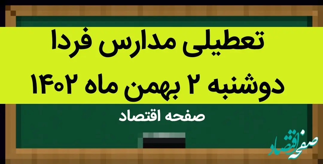 وضعیت تعطیلی مدارس؛ فردا دوشنبه ۲ بهمن ماه ۱۴۰۲ | تعطیلی مدارس فردا دوشنبه ۲ بهمن ماه ۱۴۰۲