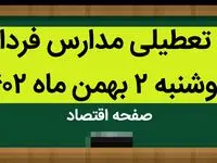 وضعیت تعطیلی مدارس؛ فردا دوشنبه ۲ بهمن ماه ۱۴۰۲ | تعطیلی مدارس فردا دوشنبه ۲ بهمن ماه ۱۴۰۲