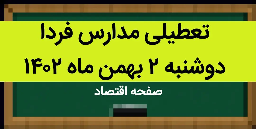 وضعیت تعطیلی مدارس؛ فردا دوشنبه ۲ بهمن ماه ۱۴۰۲ | تعطیلی مدارس فردا دوشنبه ۲ بهمن ماه ۱۴۰۲