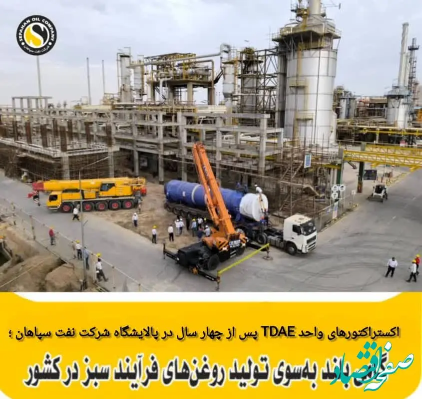 اکستراکتورهای واحد TDAE  پس از چهار سال در  پالایشگاه نفت سپاهان؛ گامی بلند به‌سوی تولید روغن‌های فرایند سبز در کشور