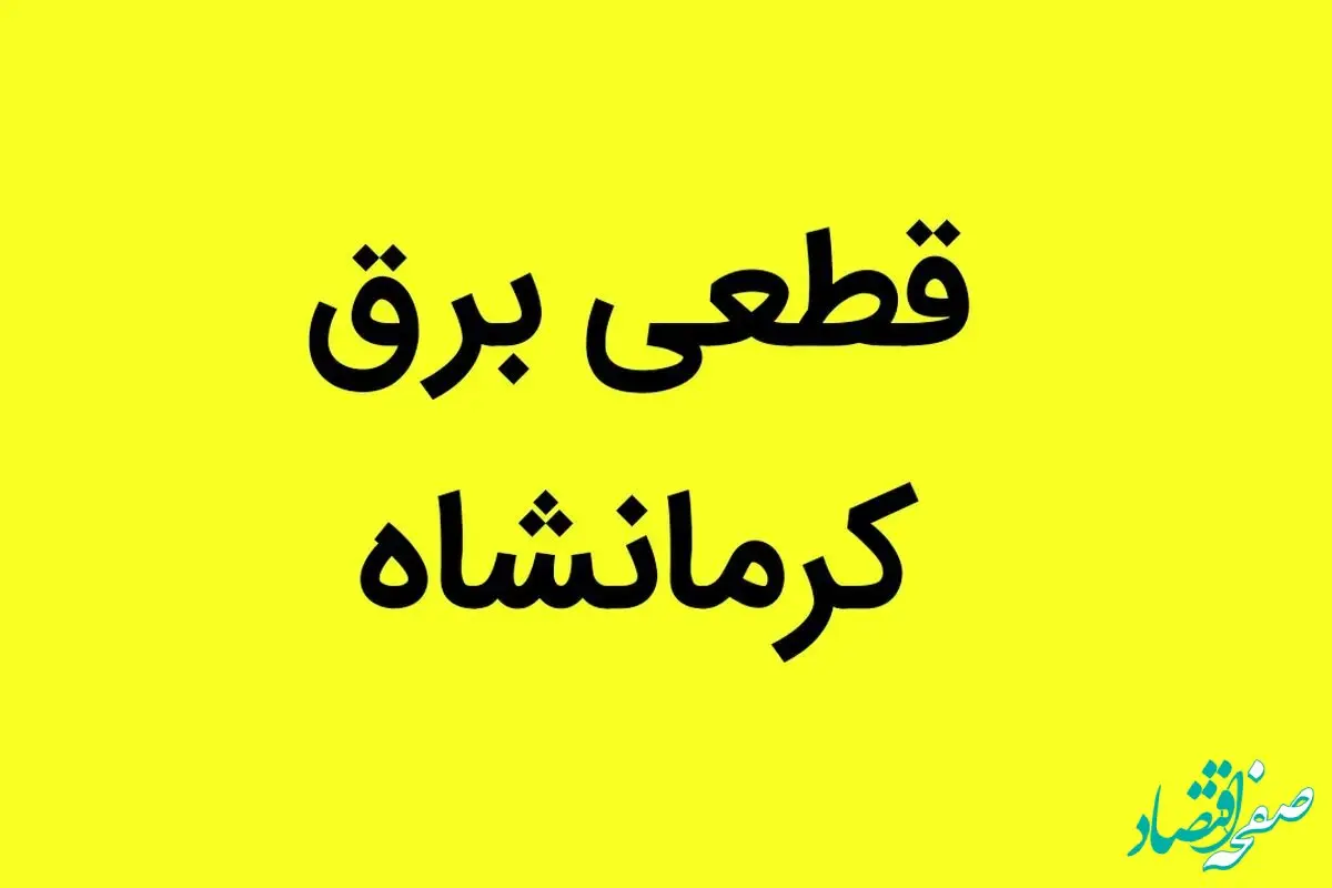 زمان قطعی برق کرمانشاه فردا یکشنبه ۲۵ آذر ۱۴۰۳ | جدول خاموشی برق کرمانشاه یکشنبه ۲۵ آذر ۱۴۰۳ 