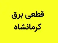 زمان قطعی برق کرمانشاه فردا یکشنبه ۲۵ آذر ۱۴۰۳ | جدول خاموشی برق کرمانشاه یکشنبه ۲۵ آذر ۱۴۰۳ 