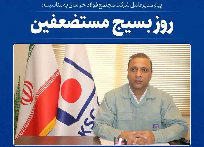  پیام مدیرعامل شرکت مجتمع فولاد خراسان به مناسبت فرا رسیدن سالروز تشکیل بسیج