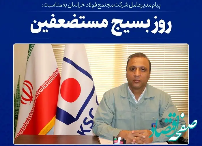  پیام مدیرعامل شرکت مجتمع فولاد خراسان به مناسبت فرا رسیدن سالروز تشکیل بسیج