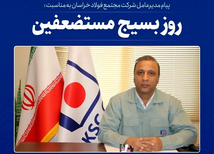 پیام مدیرعامل شرکت مجتمع فولاد خراسان به مناسبت فرا رسیدن سالروز تشکیل بسیج