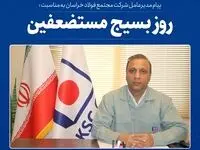  پیام مدیرعامل شرکت مجتمع فولاد خراسان به مناسبت فرا رسیدن سالروز تشکیل بسیج