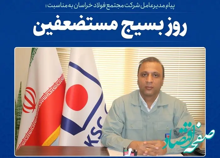  پیام مدیرعامل شرکت مجتمع فولاد خراسان به مناسبت فرا رسیدن سالروز تشکیل بسیج