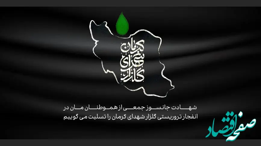 ابراز همدردی خانواده بانک کارآفرین با خانواده شهدای کرمان