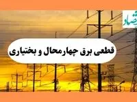 ساعت قطعی برق چهارمحال و بختیاری فردا شنبه ۴ مرداد ماه ۱۴۰۴ | جدول خاموشی برق شهرکرد شنبه