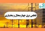ساعت قطعی برق چهارمحال و بختیاری فردا شنبه ۴ مرداد ماه ۱۴۰۴ | جدول خاموشی برق شهرکرد شنبه