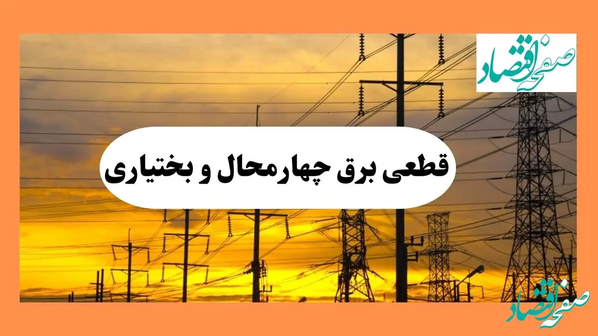 ساعت قطعی برق چهارمحال و بختیاری فردا جمعه ۱۰ مرداد ماه ۱۴۰۴ | جدول خاموشی برق چهارمحال و بختیاری جمعه