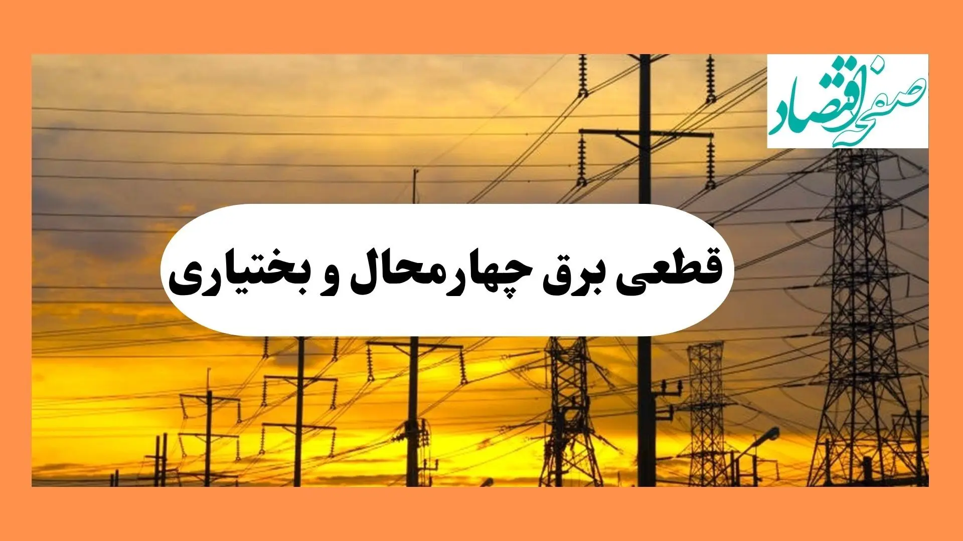 ساعت قطعی برق چهارمحال و بختیاری فردا شنبه ۴ مرداد ماه ۱۴۰۴ | جدول خاموشی برق شهرکرد شنبه