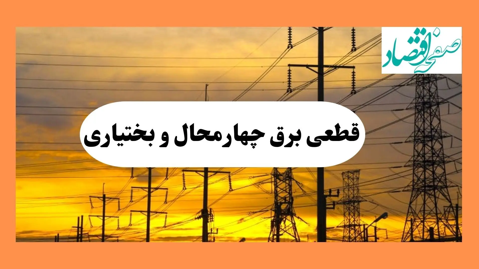 ساعت قطعی برق چهارمحال و بختیاری فردا شنبه ۴ مرداد ماه ۱۴۰۴ | جدول خاموشی برق شهرکرد شنبه