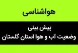 پیش بینی وضعیت آب و هوا گلستان فردا پنجشنبه ۱۰ آبان ماه ۱۴۰۳ + هواشناسی گلستان فردا