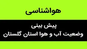 پیش بینی وضعیت آب و هوا گلستان فردا سه شنبه ۱۵ آبان ماه ۱۴۰۳ + هواشناسی گلستان فردا