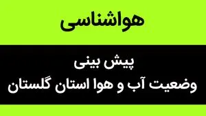 پیش بینی وضعیت آب و هوا گلستان فردا سه شنبه ۱ آبان ماه ۱۴۰۳ + هواشناسی گلستان فردا