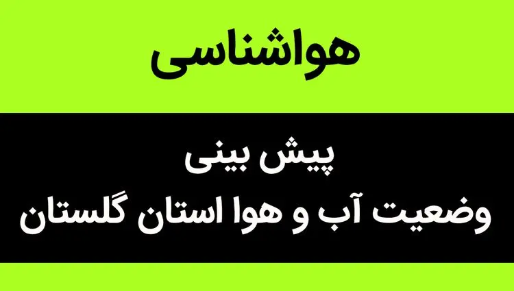 پیش بینی وضعیت آب و هوا گلستان فردا شنبه ۱۹ آبان ماه ۱۴۰۳ + هواشناسی گلستان فردا