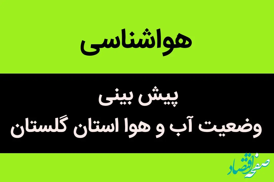 پیش بینی وضعیت آب و هوا گلستان فردا چهارشنبه ۵ دی ماه ۱۴۰۳ | هواشناسی گلستان ۲۴ ساعت آینده