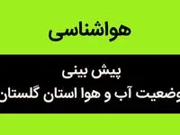 هواشناسی گرگان و گلستان طی ۲۴ آینده | پیش بینی وضعیت آب و هوا گلستان فردا سه شنبه ۲ بهمن ماه ۱۴۰۳ 