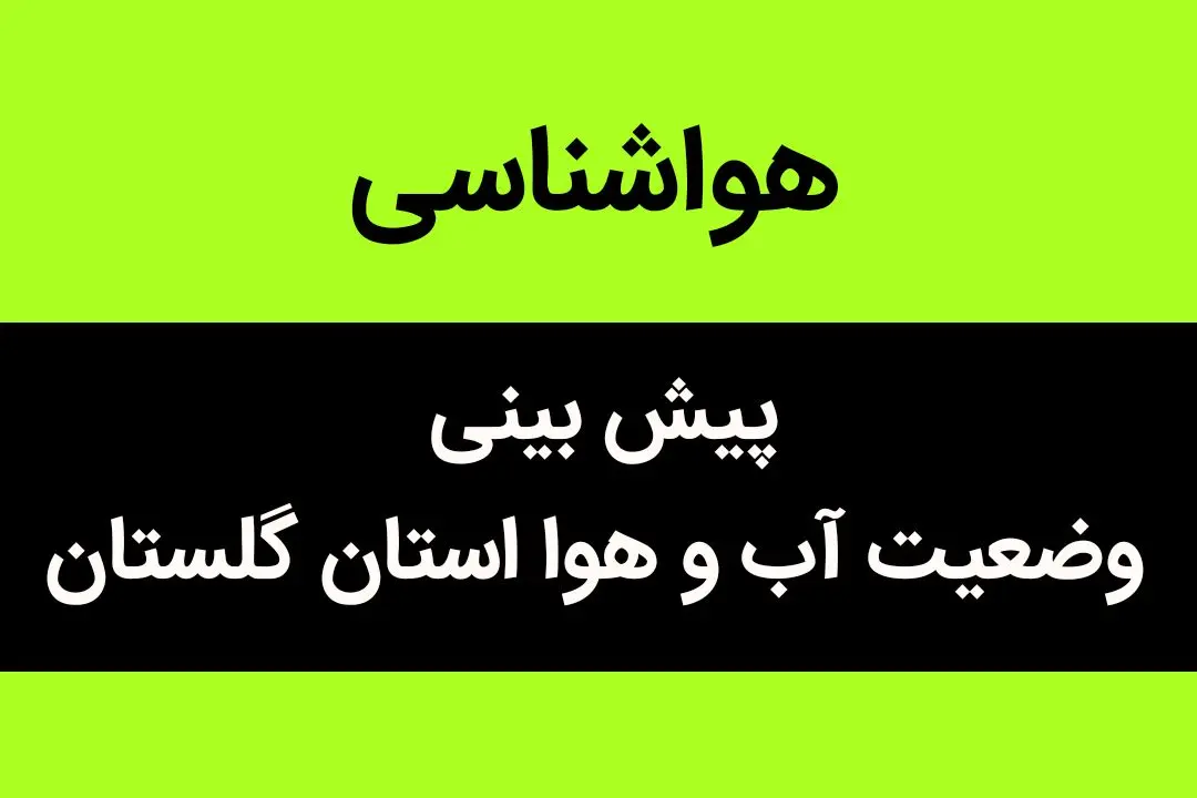 وضعیت آب و هوا گلستان فردا جمعه ۲۴ آذر ماه ۱۴٠۲ | گلستانی ها بخوانند