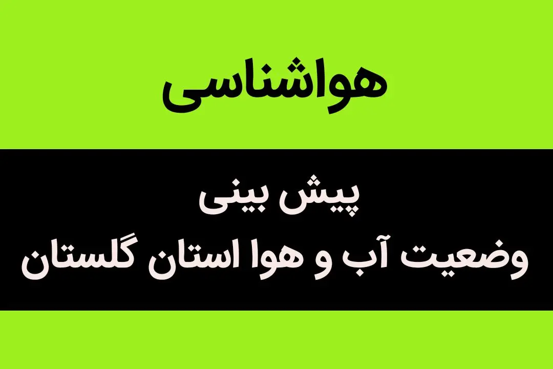 هواشناسی گرگان و گلستان طی ۲۴ آینده | پیش بینی وضعیت آب و هوا گلستان فردا سه شنبه ۲ بهمن ماه ۱۴۰۳ 