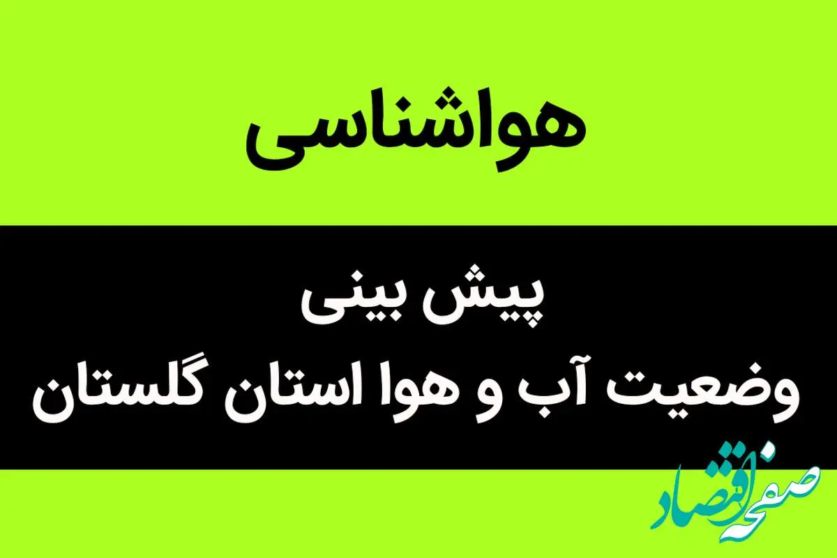 وضعیت آب و هوا گلستان فردا جمعه ۲۴ آذر ماه ۱۴٠۲ | گلستانی ها بخوانند