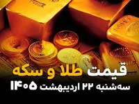 قیمت طلا و سکه امروز سه شنبه ۲۲ اردیبهشت ماه ۱۴۰۵ | از سقوط سکه امامی تا صعود انس طلا؛ نیم سکه از مرز ۱۰۰ میلیون عبور کرد