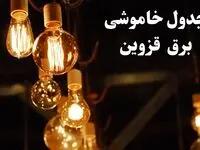 جدول خاموشی برق قزوین فردا چهارشنبه ۲۴ بهمن ۱۴۰۳ | برنامه قطعی برق قزوین فردا چهارشنبه ۲۴ بهمن ۱۴۰۳