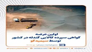 اولین عرضه گواهی سپرده کالایی گندله در کشور توسط سیمیدکو