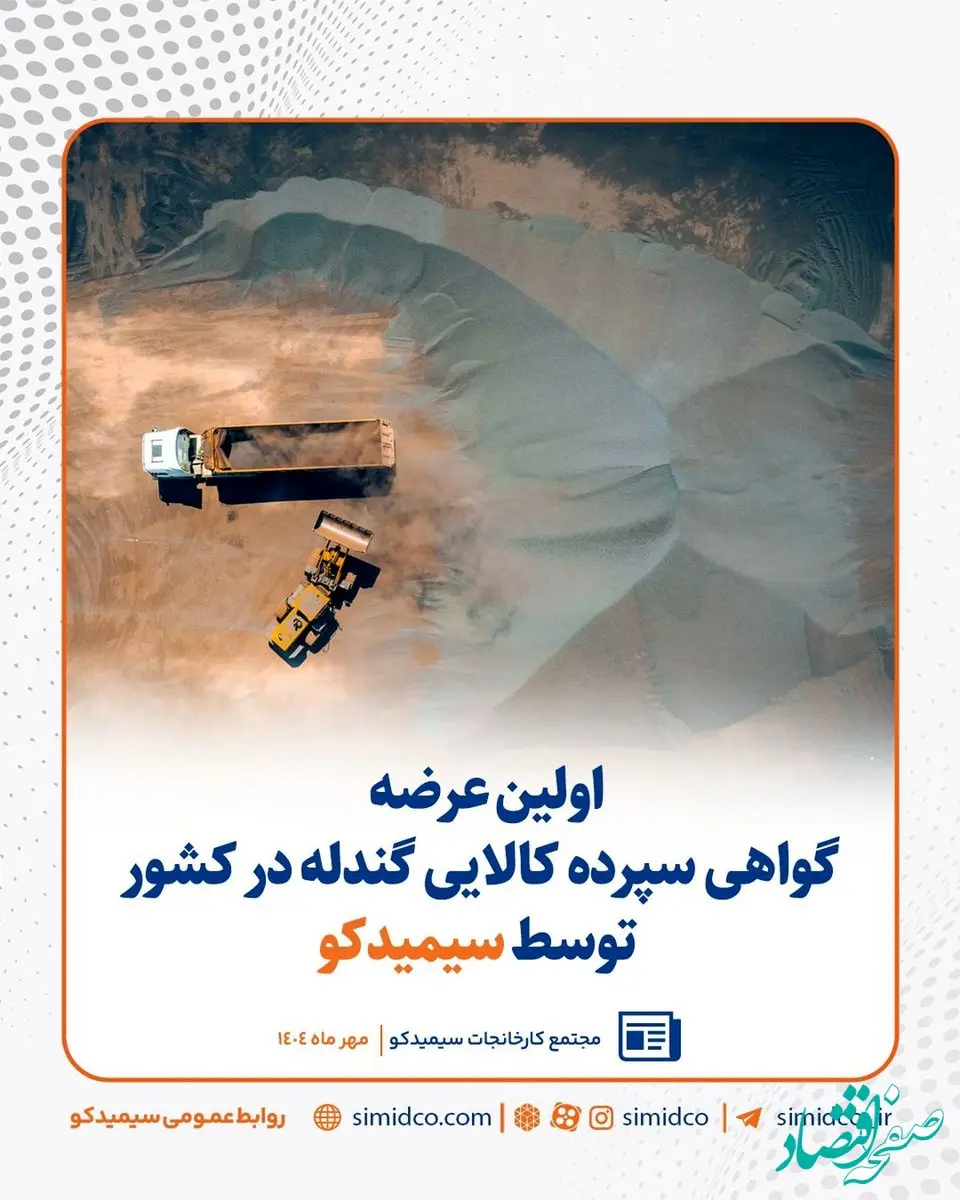 اولین عرضه گواهی سپرده کالایی گندله در کشور توسط سیمیدکو