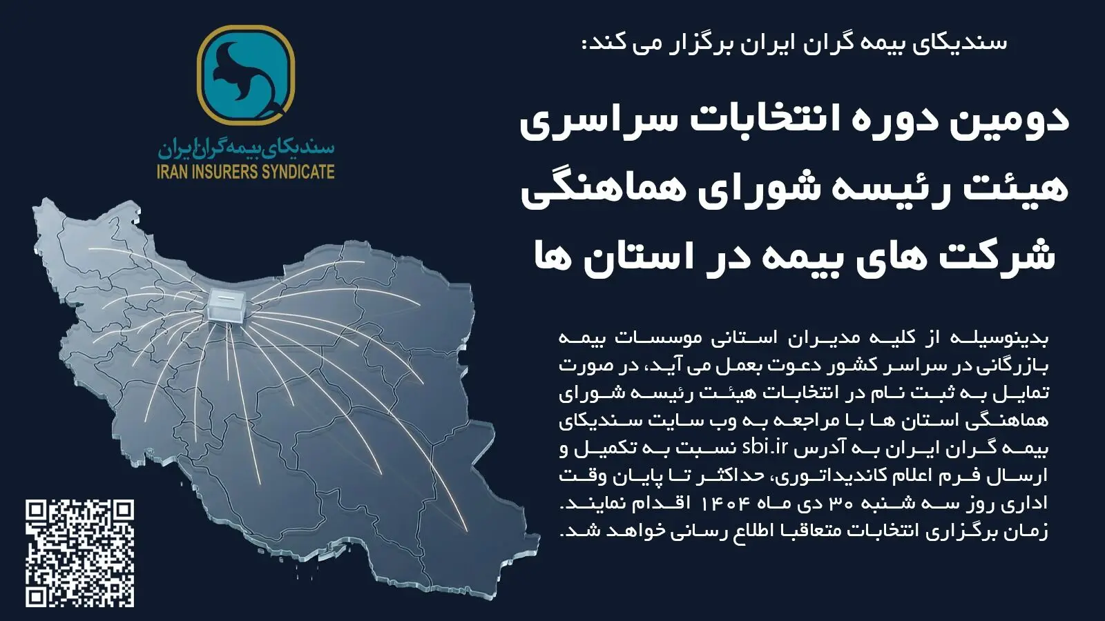 دومین دوره انتخابات سراسری هیئت‌رئیسه شورای هماهنگی شرکت‌های بیمه در استان‌ها