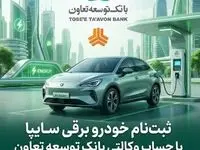 امکان ثبت‌نام در طرح فروش خودرو برقی محصولات سایپا با ارائه حساب وکالتی بانک توسعه تعاون
