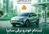 امکان ثبت‌نام در طرح فروش خودرو برقی محصولات سایپا با ارائه حساب وکالتی بانک توسعه تعاون