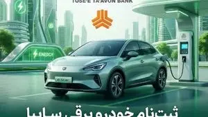 امکان ثبت‌نام در طرح فروش خودرو برقی محصولات سایپا با ارائه حساب وکالتی بانک توسعه تعاون
