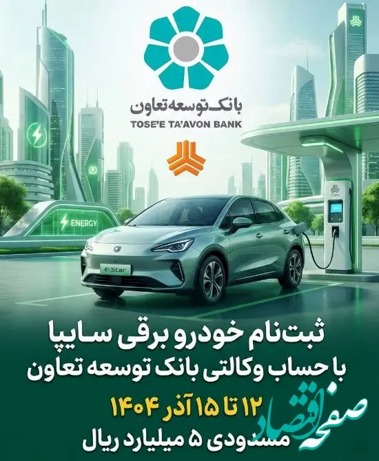 امکان ثبت‌نام در طرح فروش خودرو برقی محصولات سایپا با ارائه حساب وکالتی بانک توسعه تعاون