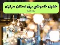 زمان قطعی برق استان مرکزی یکشنبه ۸ تیر ۱۴۰۴ | جدول خاموشی برق اراک یکشنبه ۸ تیر ۱۴۰۴