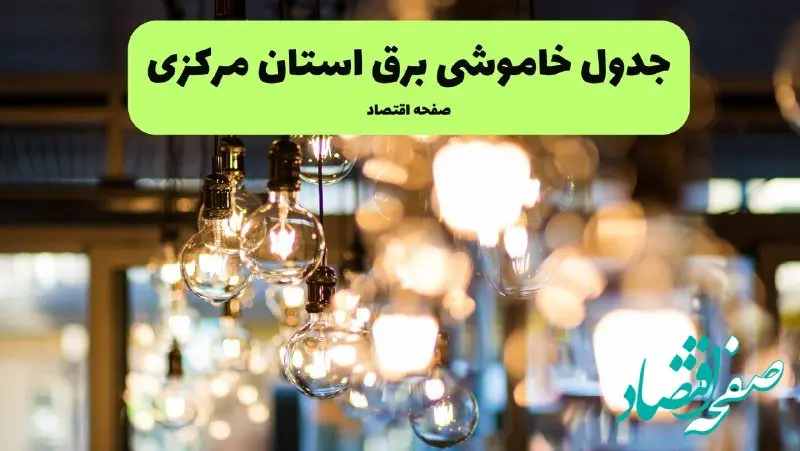 زمان قطعی برق استان مرکزی یکشنبه ۸ تیر ۱۴۰۴ | جدول خاموشی برق اراک یکشنبه ۸ تیر ۱۴۰۴