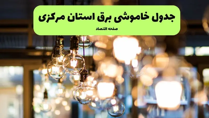 زمان قطعی برق استان مرکزی یکشنبه ۸ تیر ۱۴۰۴ | جدول خاموشی برق اراک یکشنبه ۸ تیر ۱۴۰۴