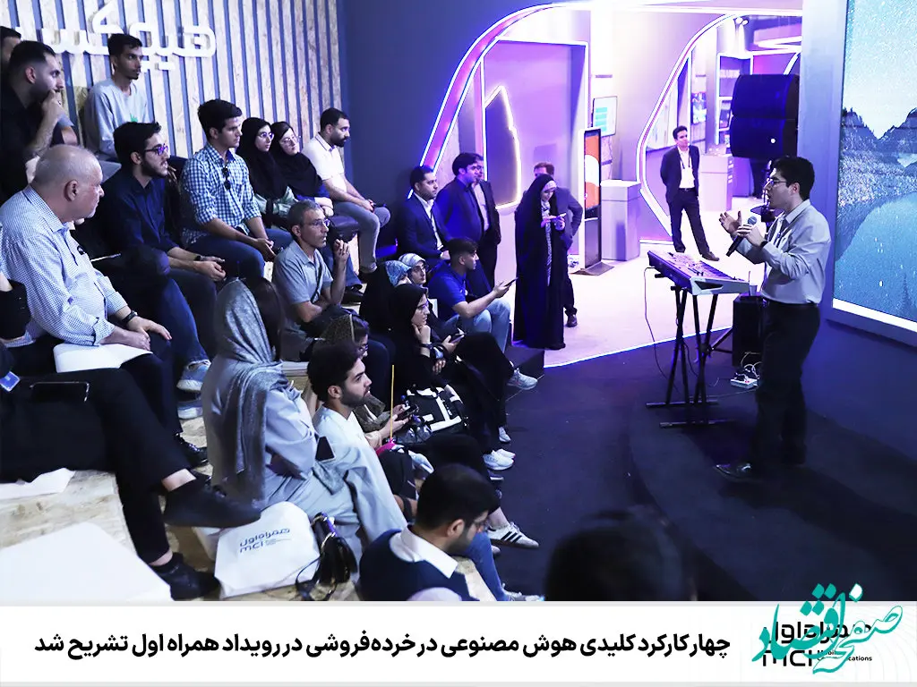 چهار کارکرد کلیدی هوش مصنوعی در خرده‌فروشی در رویداد همراه اول تشریح شد