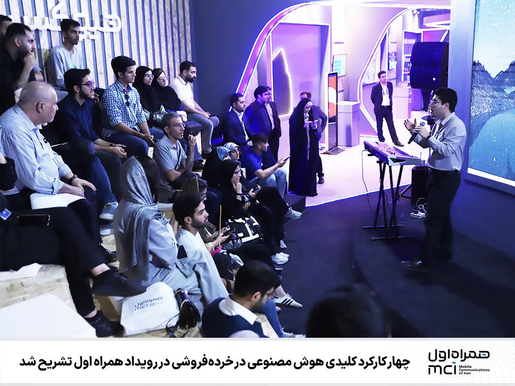 چهار کارکرد کلیدی هوش مصنوعی در خرده‌فروشی در رویداد همراه اول تشریح شد