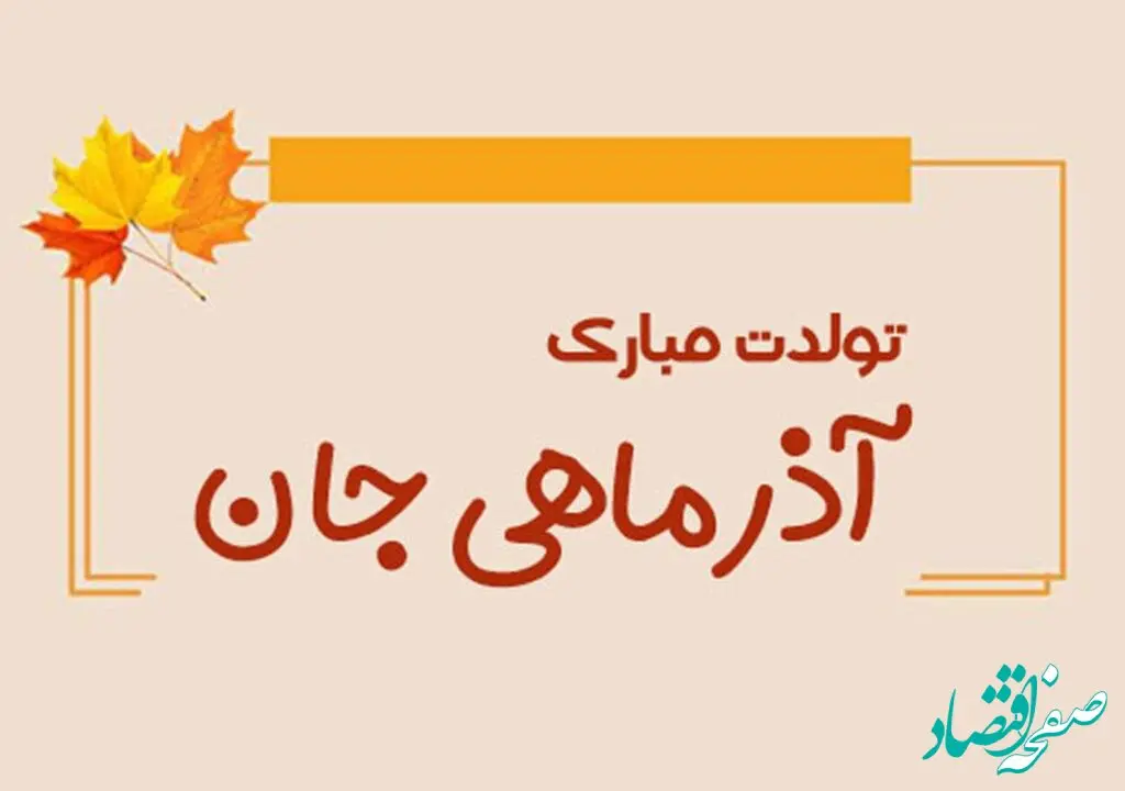 متن تولد آذر ماهی عاشقانه، رسمی برای دختر، پسر، همسر ، دوست آذر ماهی