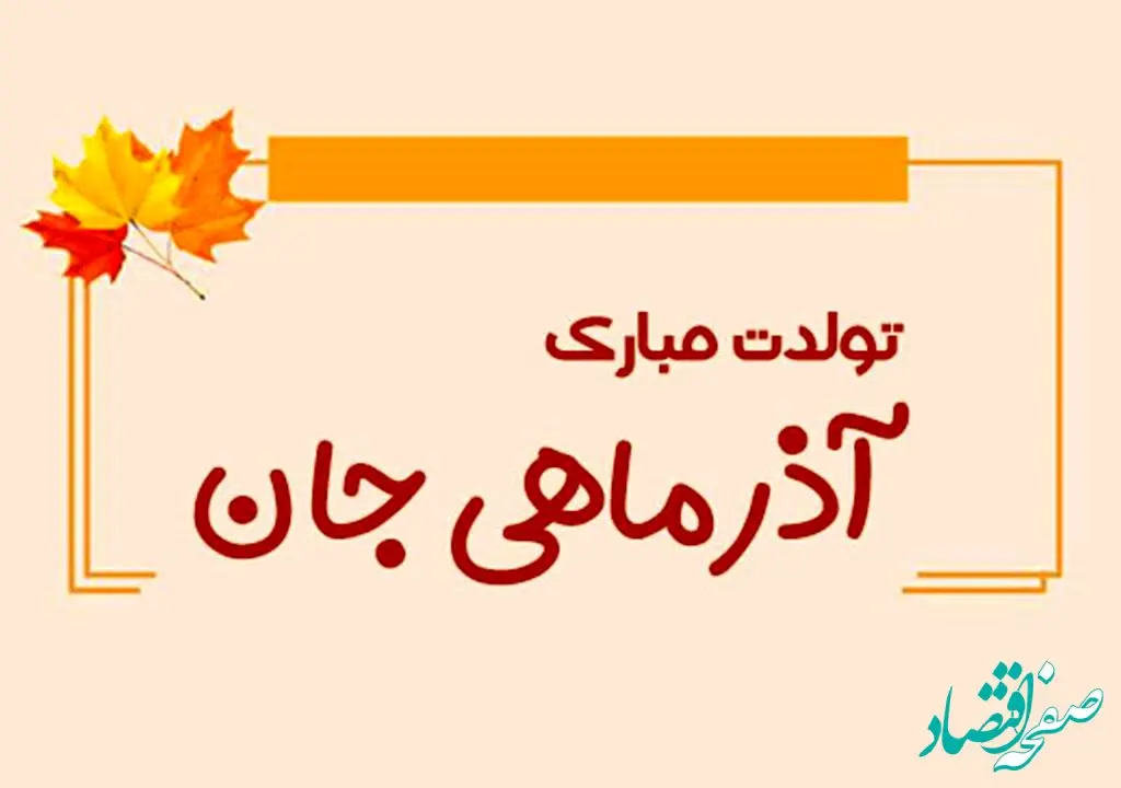 متن تولد آذر ماهی عاشقانه، رسمی برای دختر، پسر، همسر ، دوست آذر ماهی